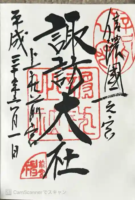 諏訪大社上社前宮の御朱印