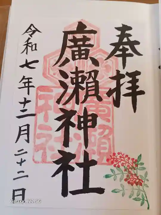 廣瀬神社の御朱印