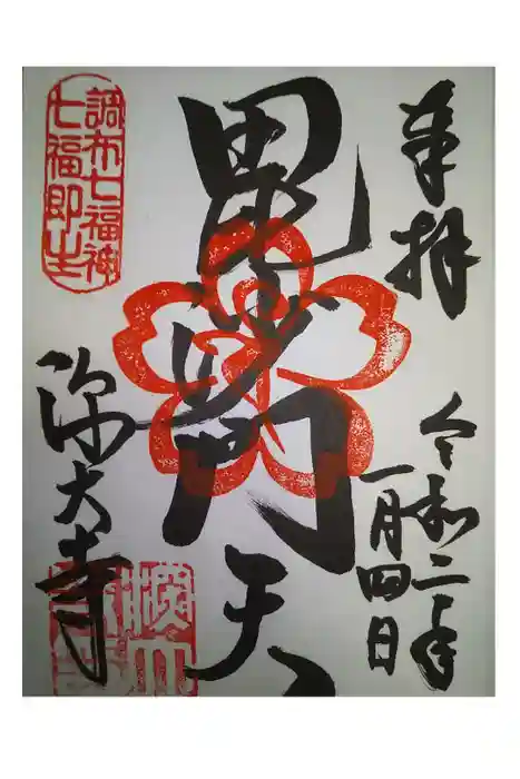 深大寺の御朱印