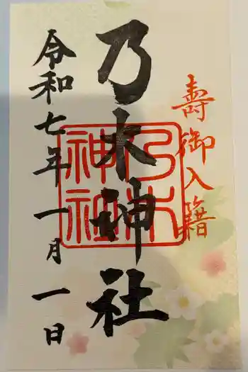 乃木神社の御朱印 2025年01月