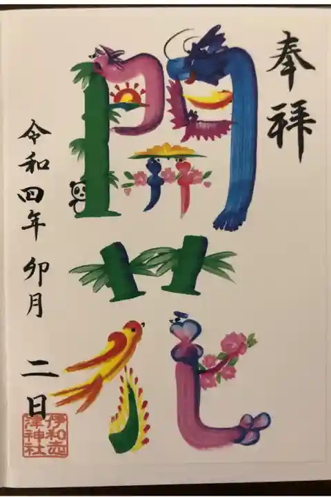 月替わりの御朱印です。