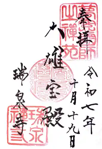 瑞泉寺の御朱印