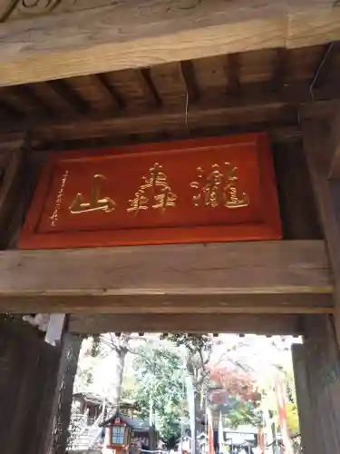 明王院（満願寺別院）の山門