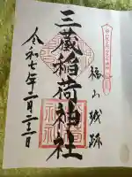 三蔵稲荷神社(広島県)