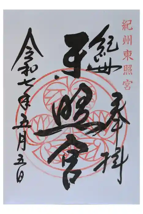 紀州東照宮の御朱印