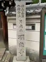 明光寺(大阪府)