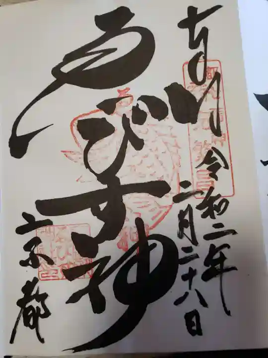京都ゑびす神社の御朱印