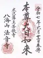 法音寺(山形県)