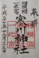 寒川神社の御朱印