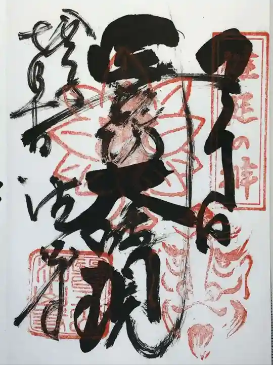 目の霊山 油山寺の御朱印