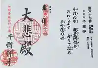 千樹禅寺の御朱印