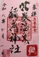 花巻温泉稲荷神社の御朱印