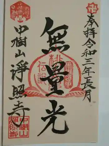 浄照寺の御朱印 2021年09月