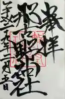 那古野神社(愛知県)