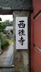 西往寺の建物その他