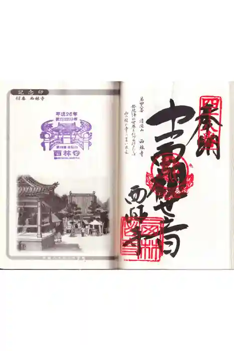 西林寺の御朱印