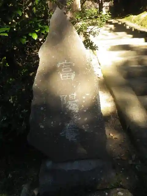 富陽庵のその他建物