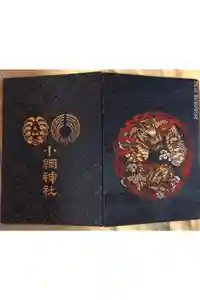 小網神社の御朱印帳