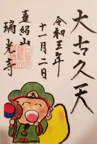 瑞光寺の御朱印