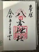 八宮神社(兵庫県)