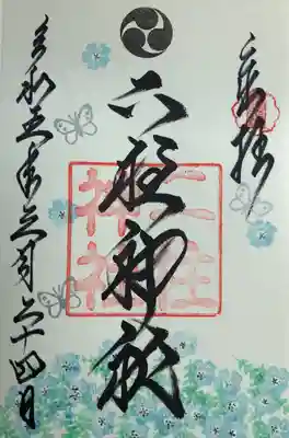 月替わりの御朱印を拝受しました。
初穂料500円。
御朱印に種類があるので、社務所の前にある申込用紙に、いただきたい物を記入して注文？する方式です。