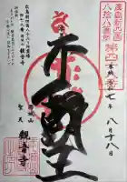 観音寺の御朱印