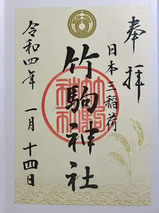 竹駒神社の御朱印