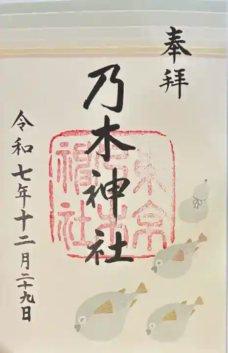 乃木神社の御朱印