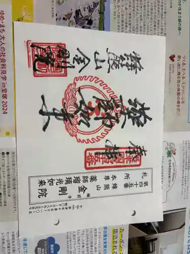 金剛院の御朱印