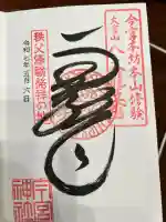 秩父今宮神社の御朱印