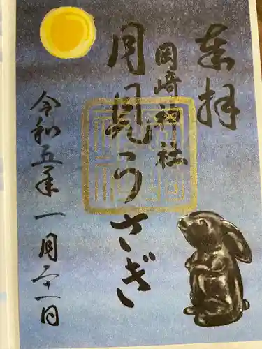 岡崎神社の御朱印