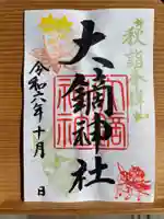 大鏑神社の御朱印