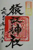 猿江神社の御朱印