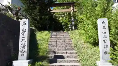 平岸天満宮・太平山三吉神社(北海道)