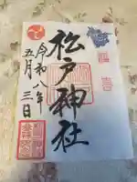 松戸神社(千葉県)