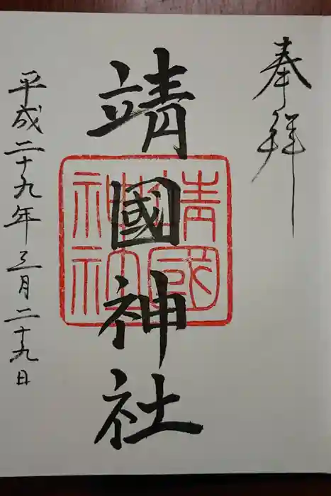 靖國神社の御朱印