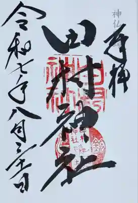 田村神社(滋賀県)