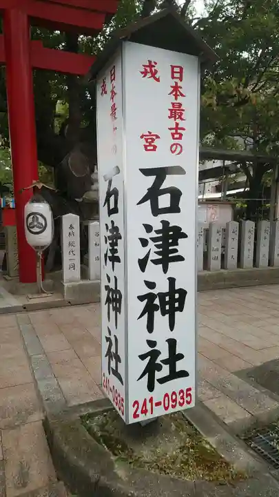 石津神社のその他建物