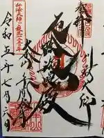 川崎大師(平間寺)の御朱印