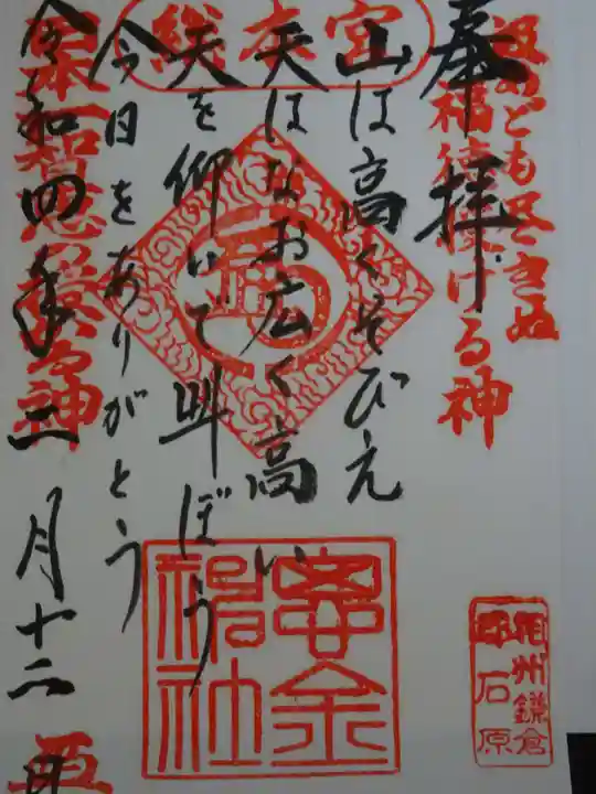思金神社の御朱印