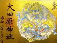 大田原神社の御朱印