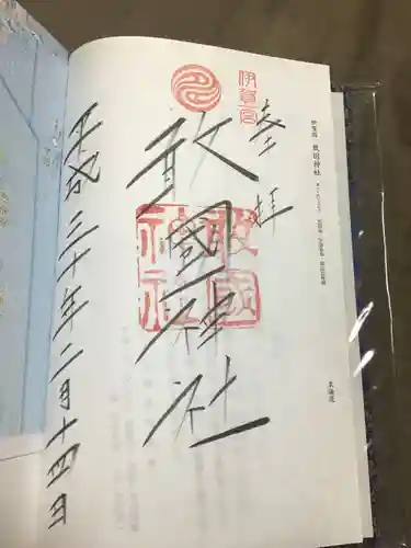 敢國神社の御朱印