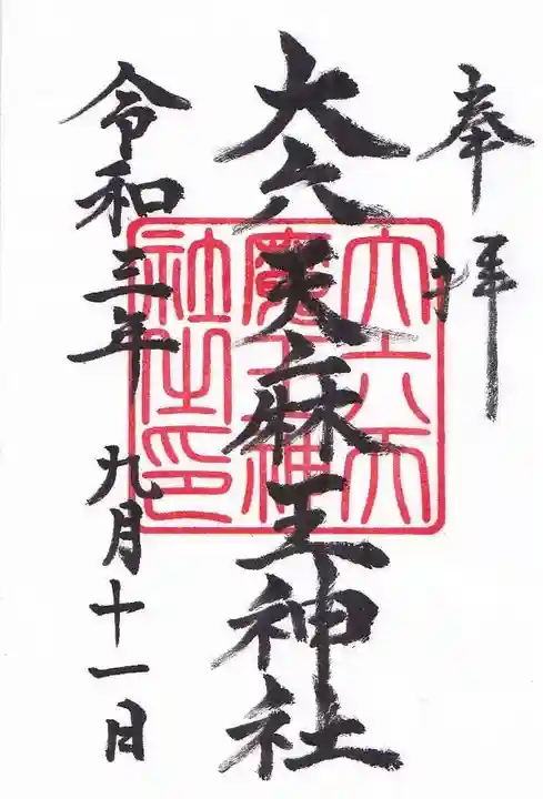 大六天麻王神社の御朱印