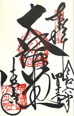 播州清水寺(兵庫県)