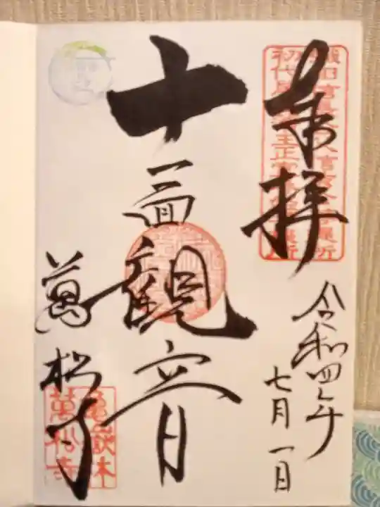 万松寺の御朱印