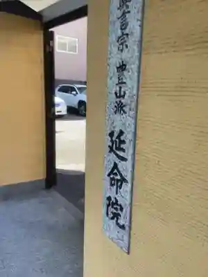 延命院(愛知県)