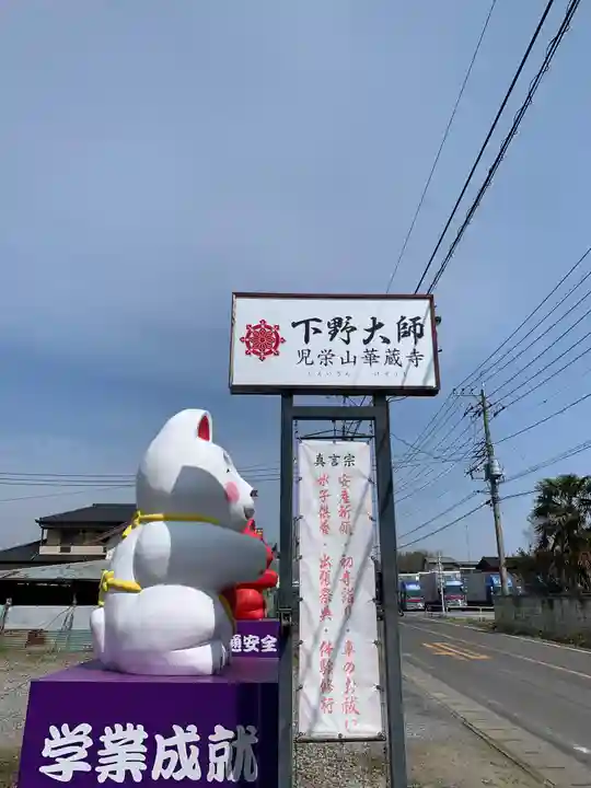 下野大師華蔵寺のその他建物