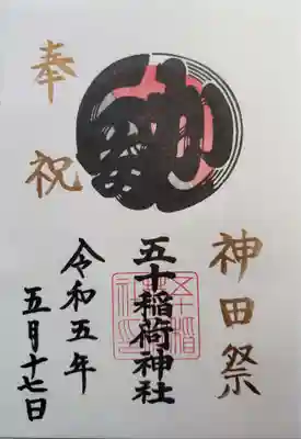 書き置きの神田祭の御朱印