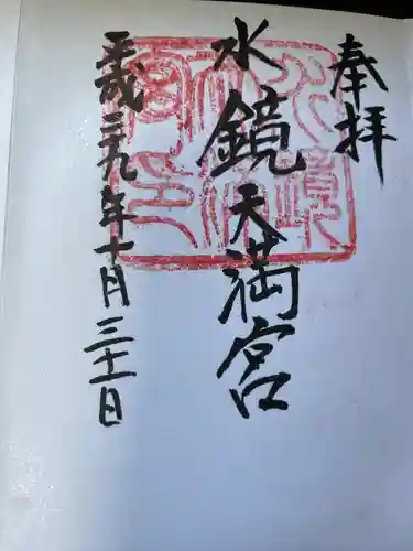 水鏡天満宮(福岡県)