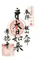 孝徳寺の御朱印